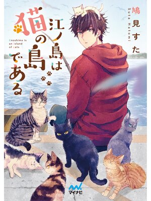 cover image of 江ノ島は猫の島である